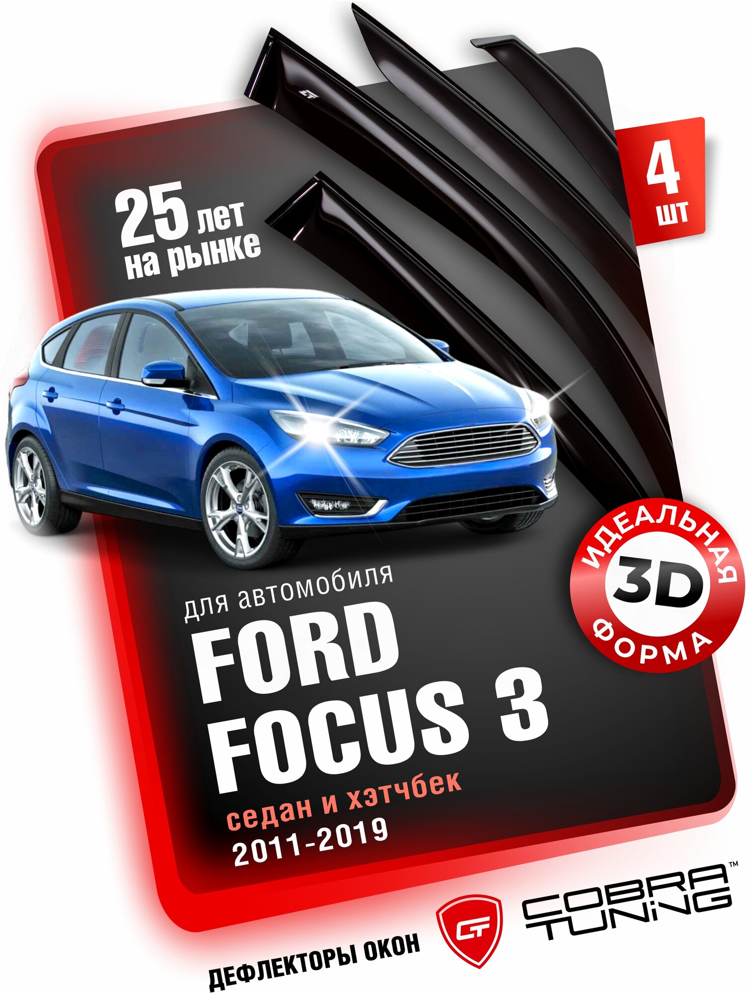 Дефлекторы боковых окон для Ford Focus 3 седан и хэтчбек (Форд Фокус) 2011-2019 ветровики на двери автомобиля, Cobra Tuning