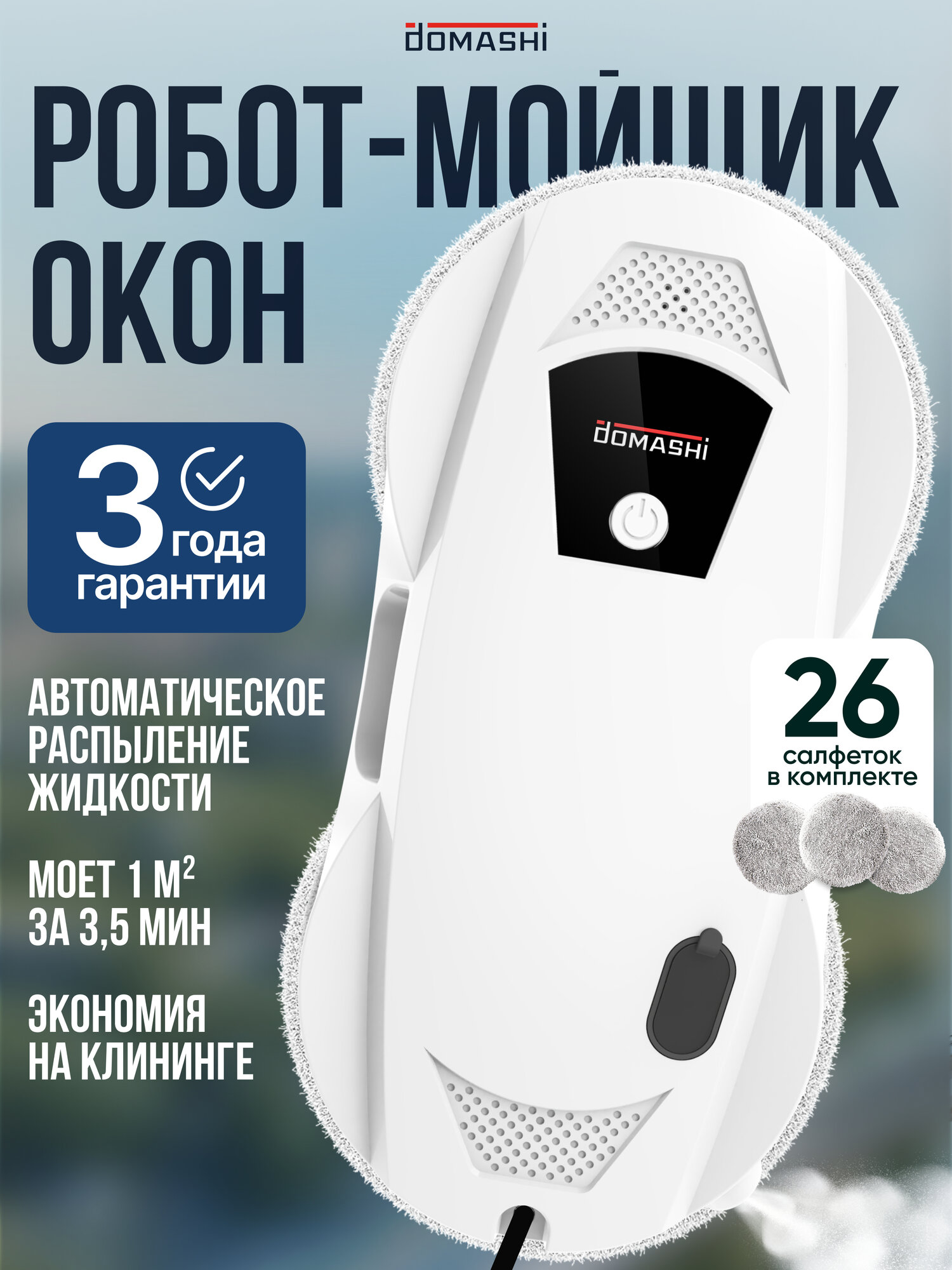 Робот мойщик окон и стекол с распылением Domashi Ley, 26 салфеток