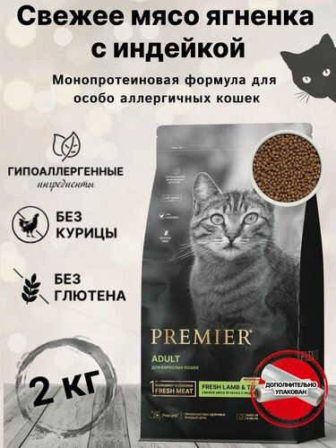 Изображение товара Сухой корм для кошек PREMIER Cat Lamb&Turkey ADULT (Свежее мясо ягненка с индейкой для кошек) 2 кг.