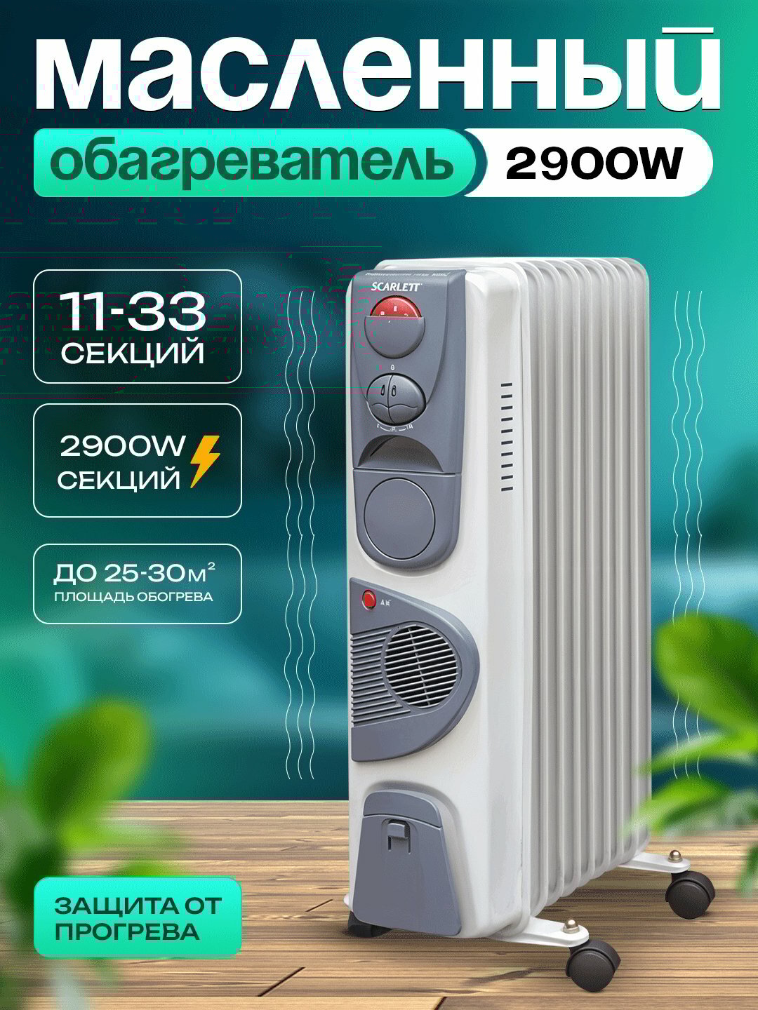 Масляный обогреватель Savdo, энергосберегающий, три режима мощности