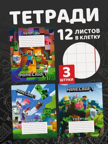 Изображение товара Тетради в клетку 12 листов школьные Майнкрафт набор 3 штуки.