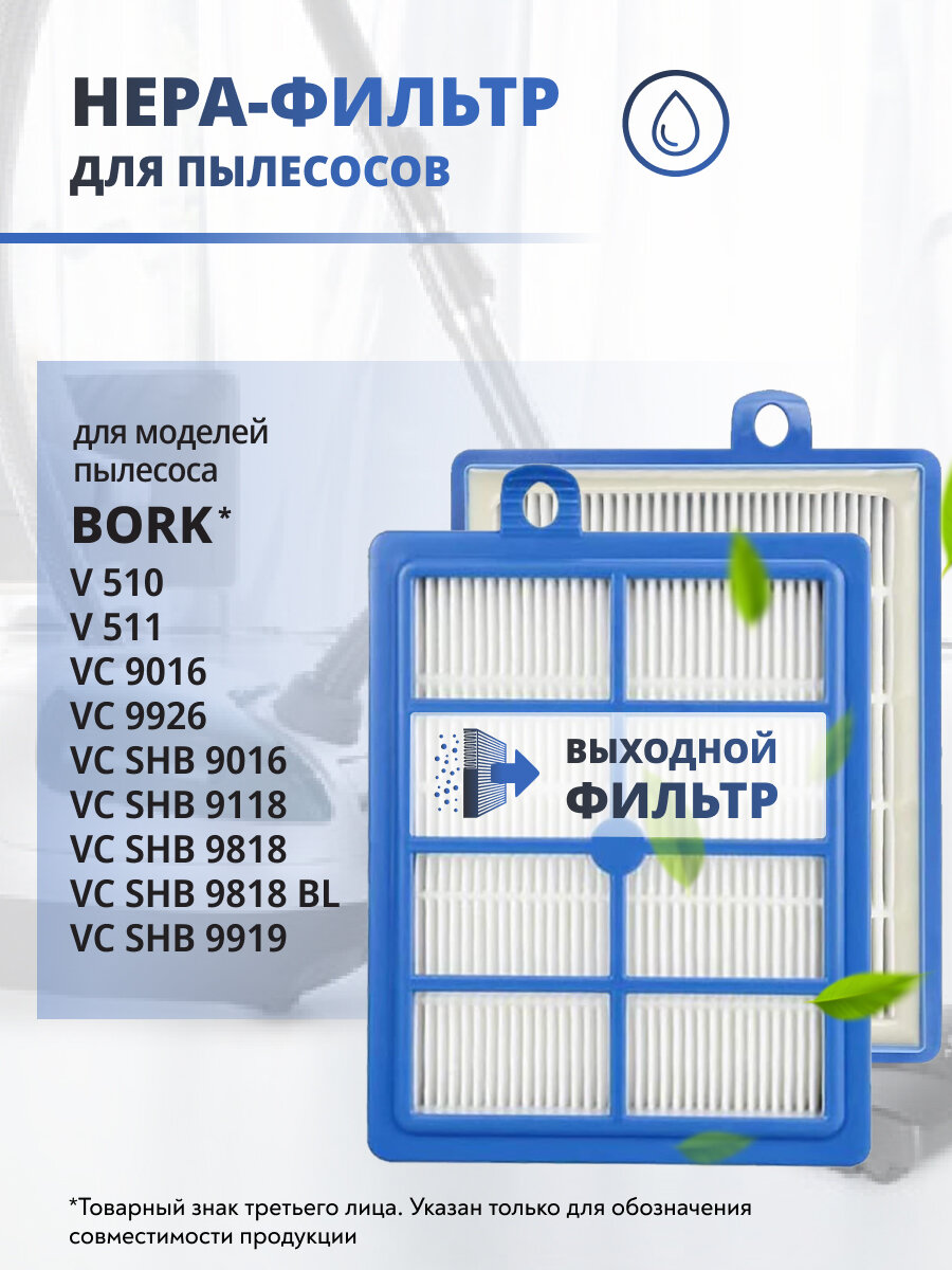 HEPA фильтр моющийся для пылесоса Bork Борк VC 9016 9118 9919 9926 V 510 V511