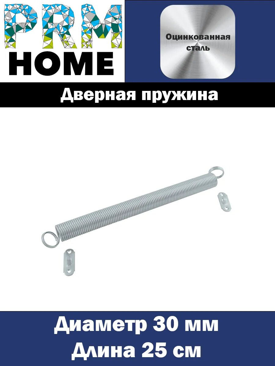 Дверная пружина D-30 мм L-250 мм цинк