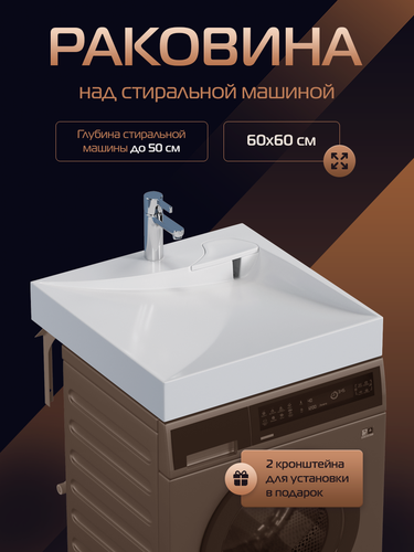Изображение товара Раковина над стиральной машиной в ванную "Твист", белая, подвесная