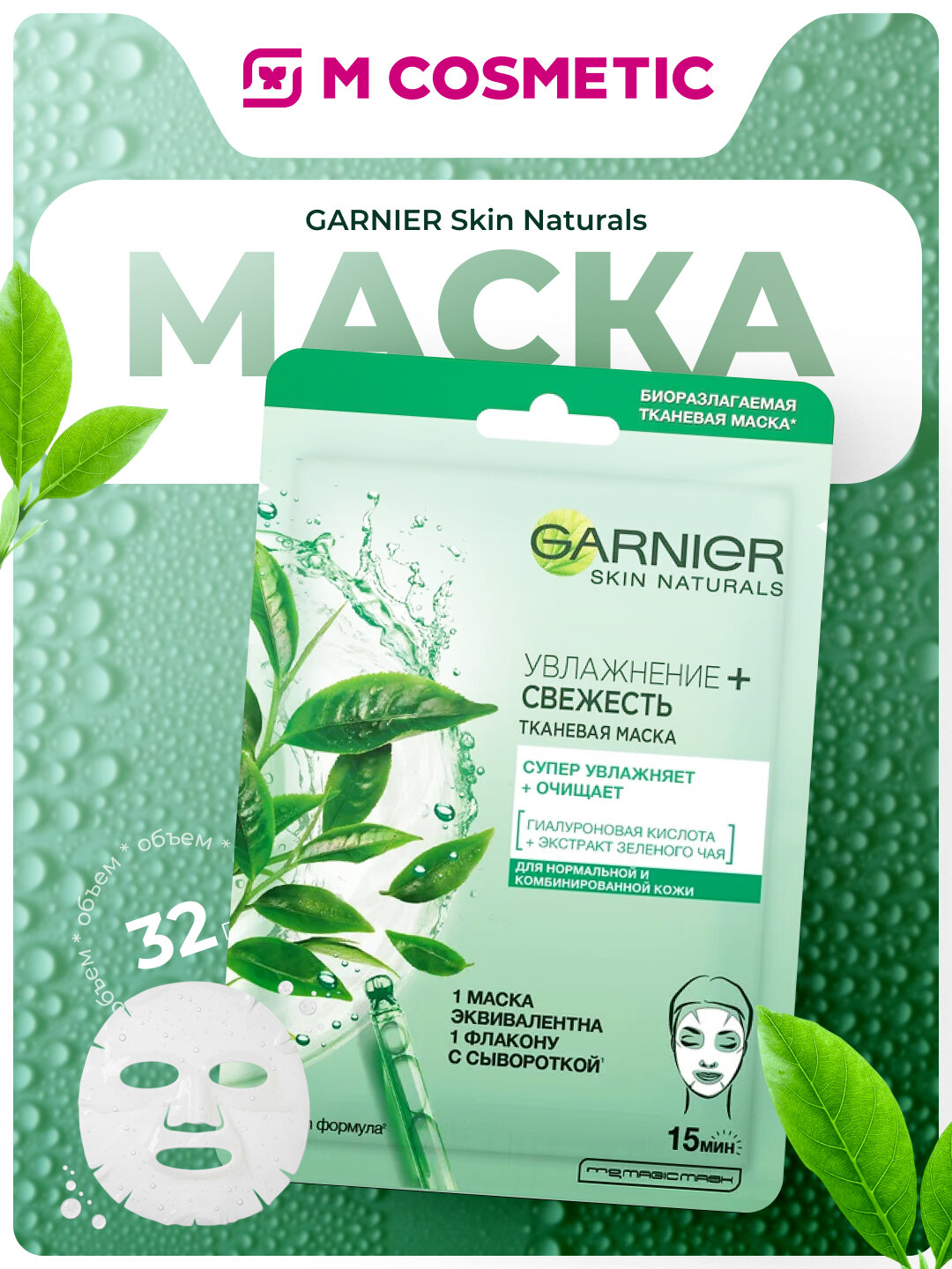 GARNIER Маска тканевая Увлажнение и Свежесть для нормальной и комбинированной кожи лица 32мл