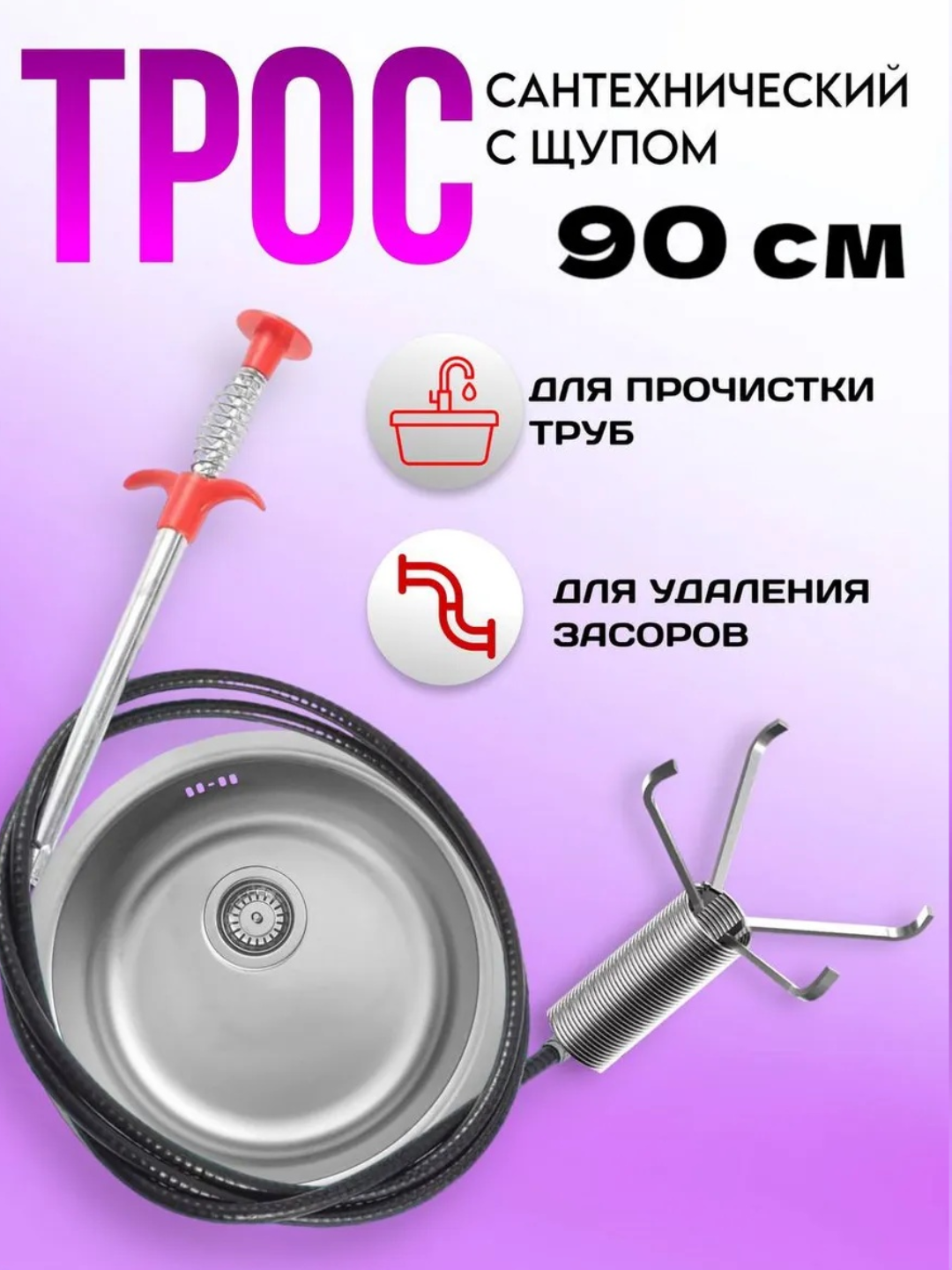 Трос для прочистки труб с щупом, нержавеющая сталь, 60 см, 90 см, 125 см