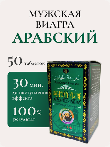 Изображение товара Мощный возбудитель Арабская виагра 10 таб, возбуждающее средство, для мужской потенции, возбудитель для мужчин