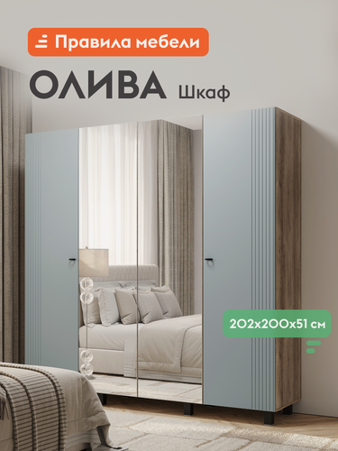 Изображение товара Распашной шкаф-пенал для одежды и хранения вещей Олива четырехдверный, с зеркалом, с полками, со штангой, 200.2х51.4х201.6 см, Дуб Каньон / Шарли бриз