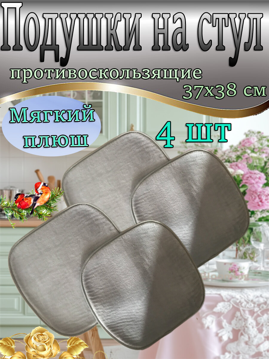 Подушка на стул 4 шт плюш 37x38 см противоскользящий эффект