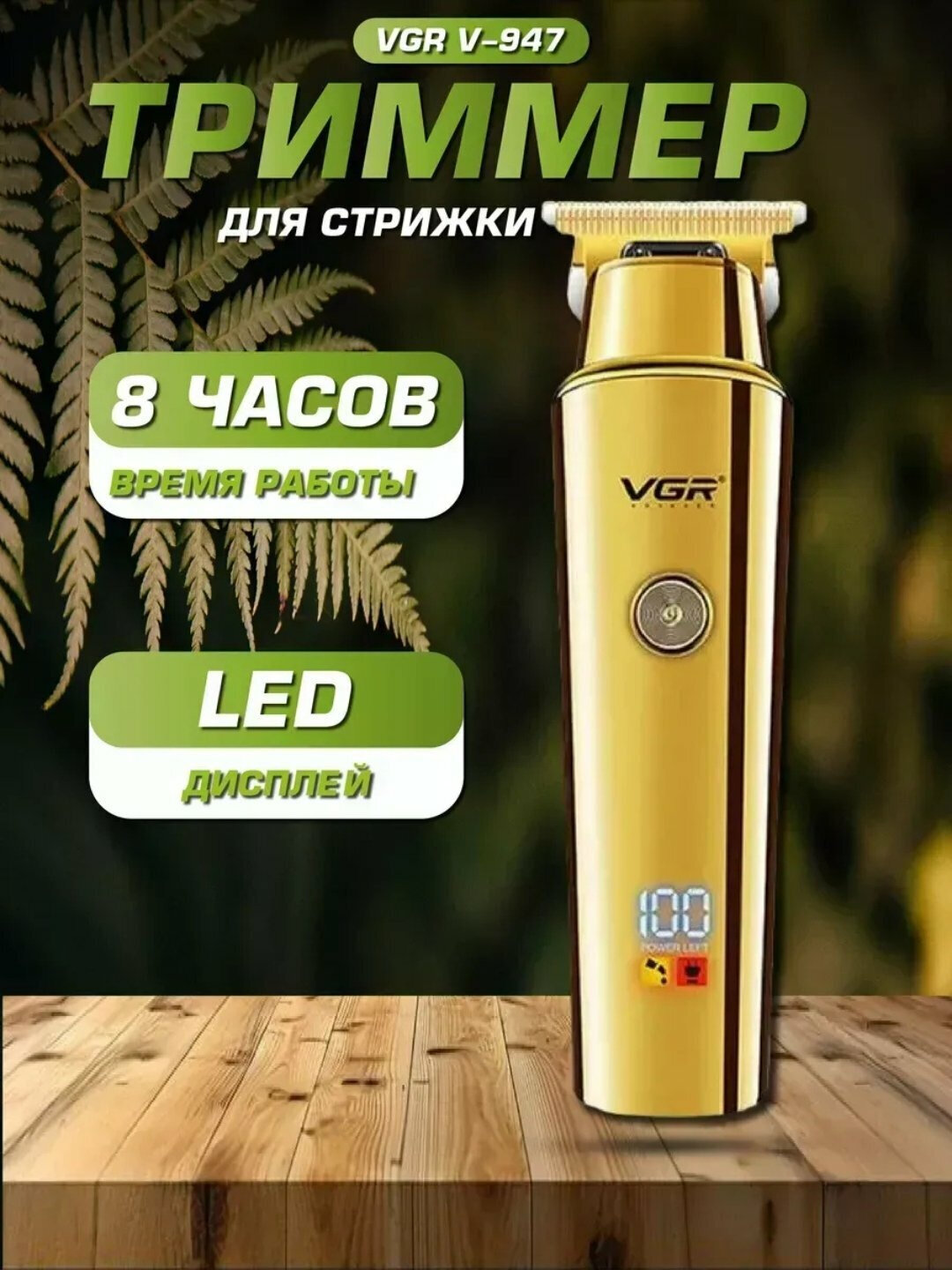 Профессиональный беспроводной триммер VGR V-947 для стрижки волос, усов и бороды