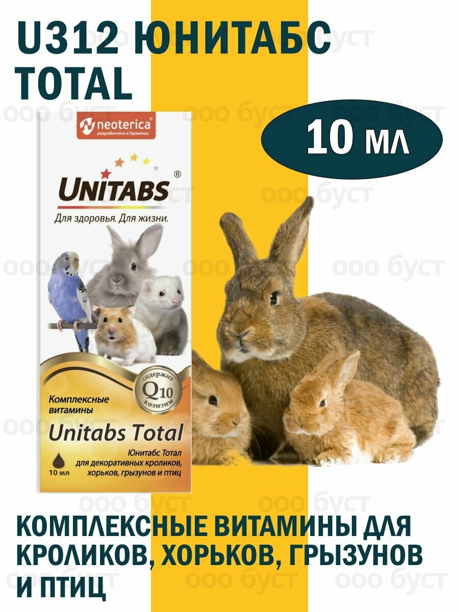 Экопром U312 Юнитабс Total Комплексные витамины для кроликов хорьков грызунов и птиц 10мл