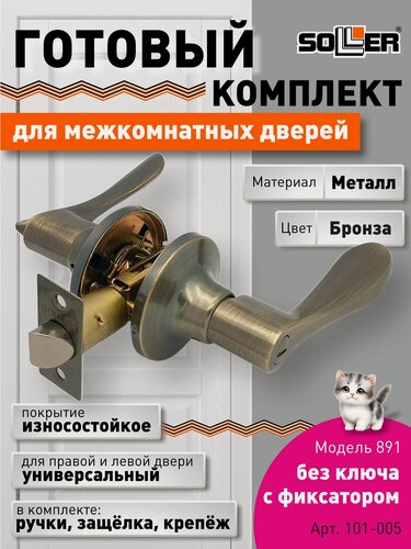 Изображение товара Ручка-защелка нажимная межкомнатная SOLLER R 891 ВКАB бронза без ключа с фиксатором