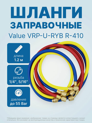 Изображение товара Заправочные шланги Value VRP-U-RYB R-410 (1.2m) набор 3шт, до 55 Bar