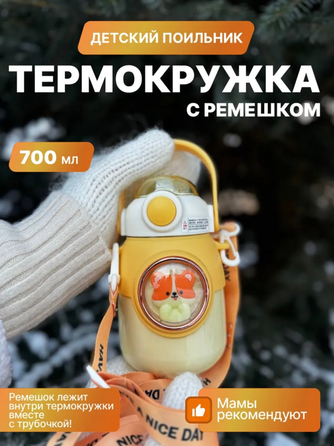 Термос для ребенка с трубочкой, 700 мл