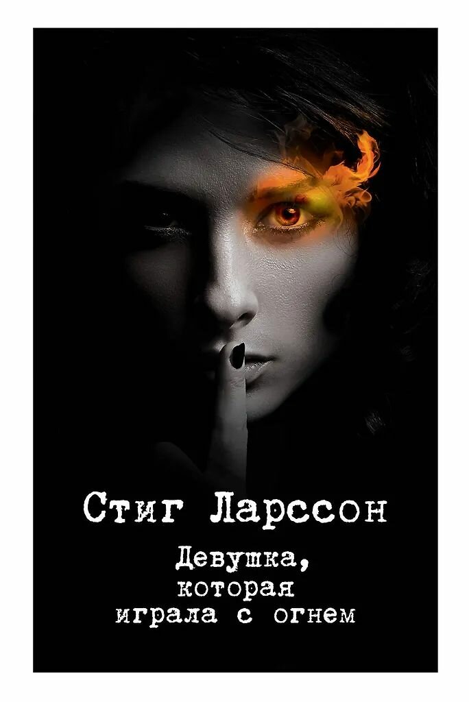 Стиг Ларссон. Серия: Девушка с татуировкой дракона. Комплект книг. Мягкая обложка. — фото 1