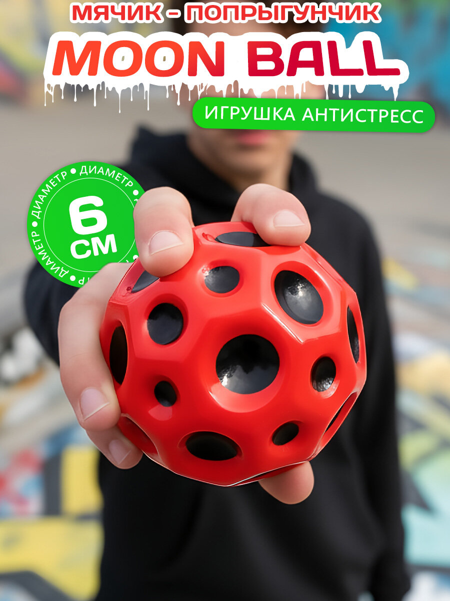 Игрушка Мячик попрыгунчик Moon ball 6 см красный Лунный мяч мун-болл попрыгун антистресс для детей на 23 февраля