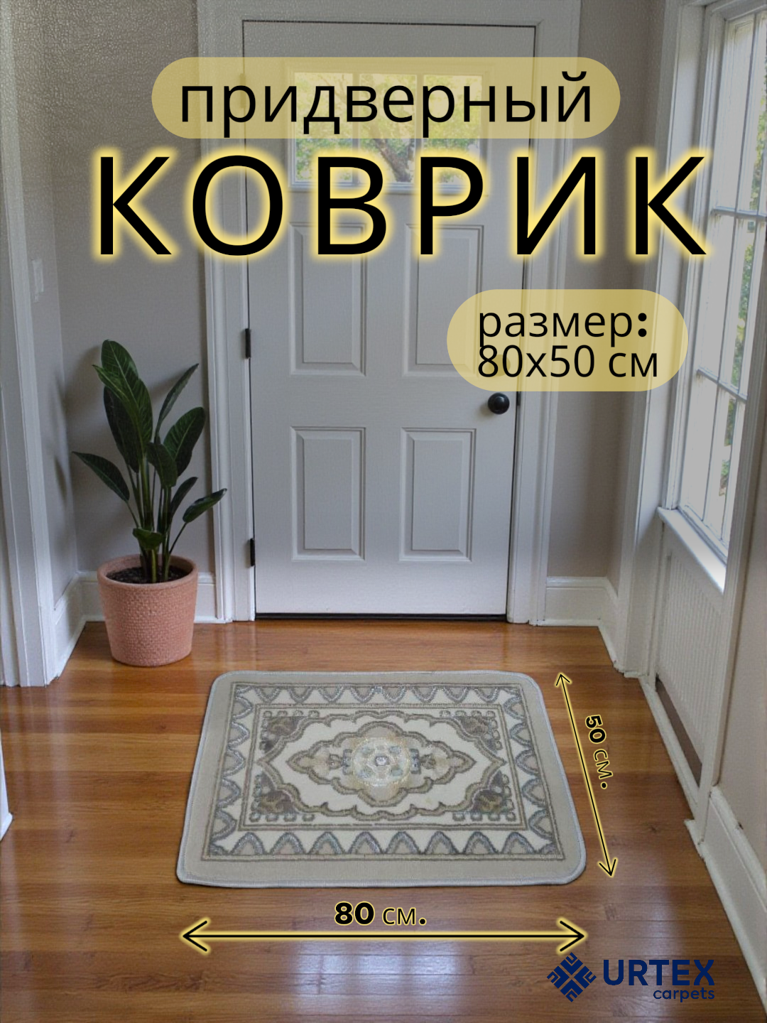 Коврик для прихожей размером 80x50 см