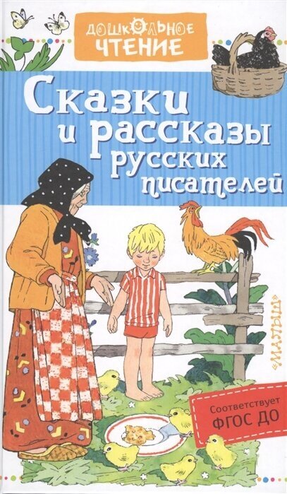 Сказки и рассказы русских писателей