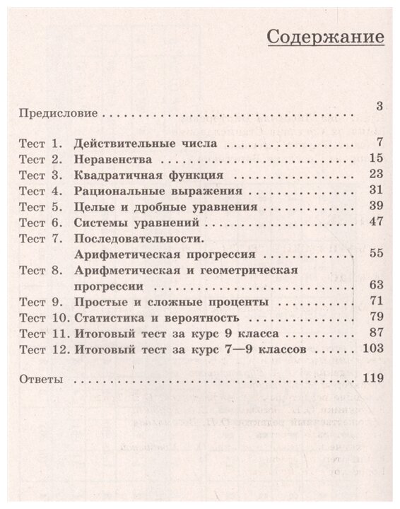 Алгебра. Тематические тесты. 9 класс - фото №2