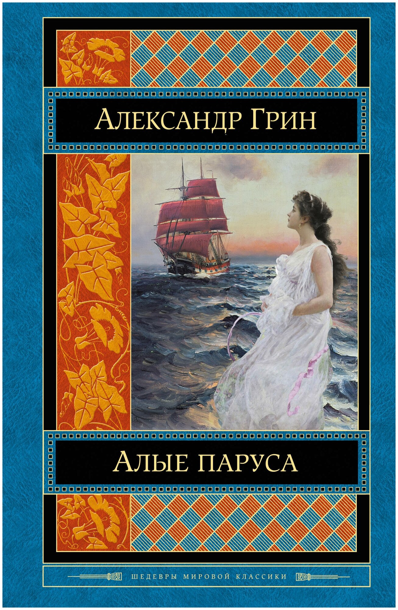 Книга-сейф "Алые паруса" купить недорого в Москве в интернет-магазине Maxi-Land