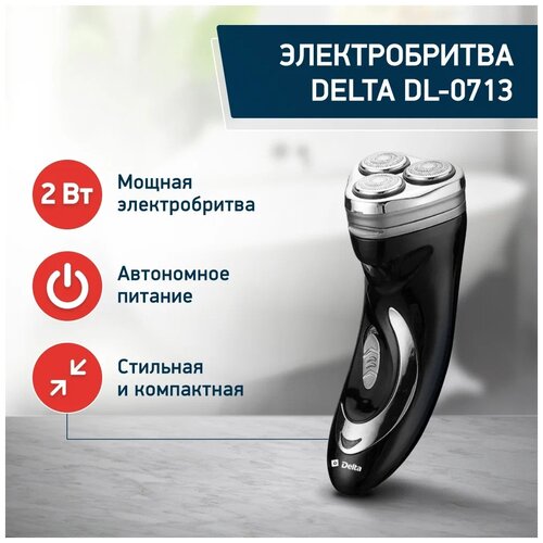 Электробритва DELTA DL-0713, чёрный электробритва delta dl 0713 черный