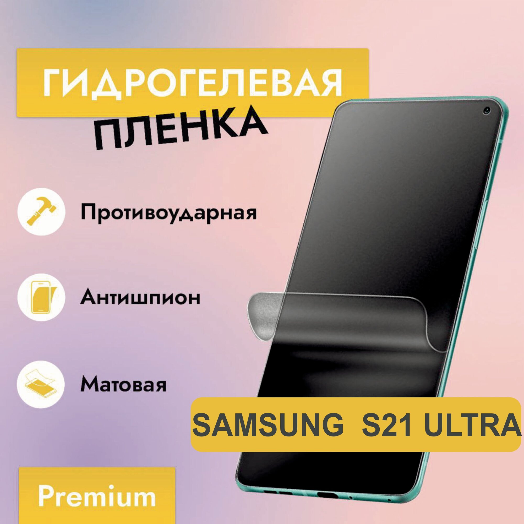Гидрогелевая защитная пленка Антишпион (Матовая) для Samsung S21 Ultra (G998) / Бронепленка на самсунг с21 ультра