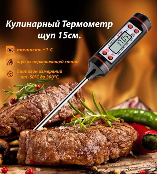 Высокоточный пищевой кулинарный термометр, термощуп для продуктов и напитков + ЖК-дисплей