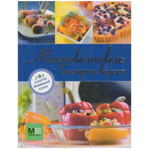 Книга: Микроволновка: быстро и вкусно