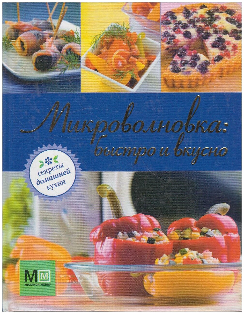 Микроволновка: быстро и вкусно - фото №1