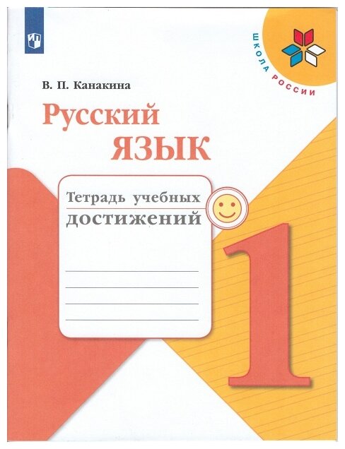 Русский язык. Тетрадь учебных достижений. 1 класс /ШкР - фото №1