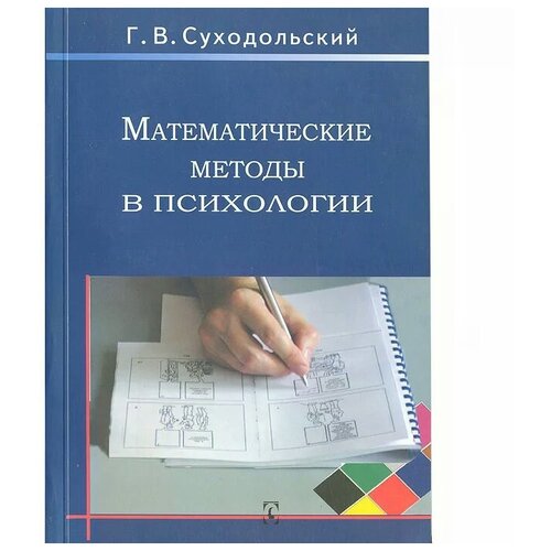 Суходольский Геннадий Владимирович "Математические методы в психологии"