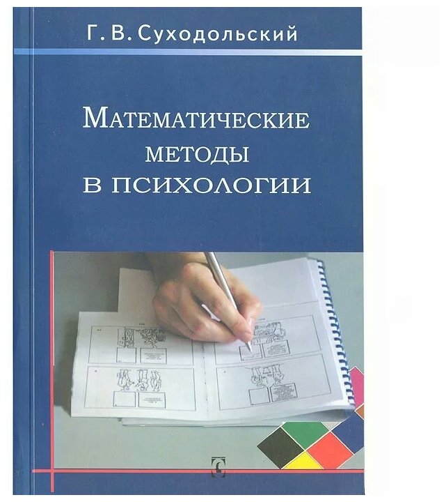 Математические методы в психологии - фото №1