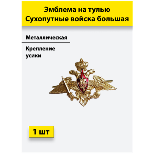 эмблема на тулью вс рф большая нового образца комплект 5 штук Эмблема на тулью металлическая Сухопутных войск большая 1 штука