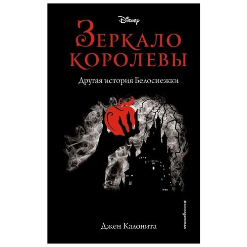 фото Калонита дж. "зеркало королевы. другая история белоснежки" эксмо