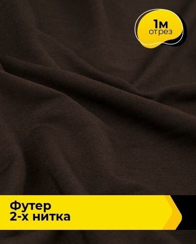 Ткань для шитья и рукоделия Футер 2-х нитка "Адидас" 1 м * 150 см, коричневый 019