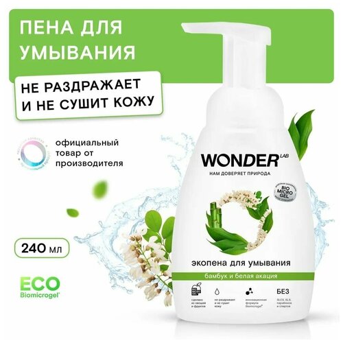 WONDER LAB Пенка для умывания экологичная, с ароматом бамбука и белой акации, 240 мл