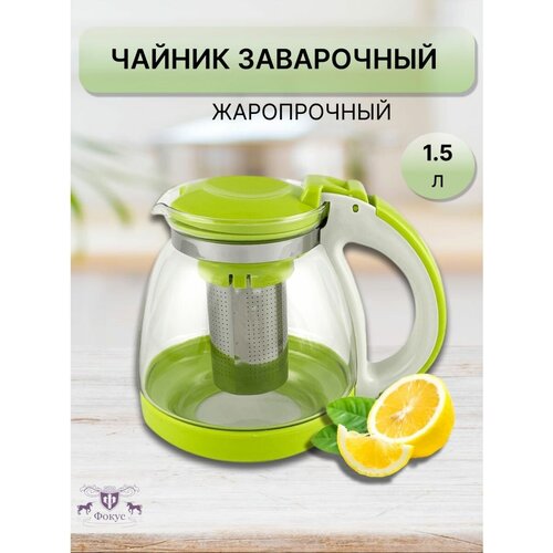 Чайник заварочный стеклянный с ситечком 1.5 л
