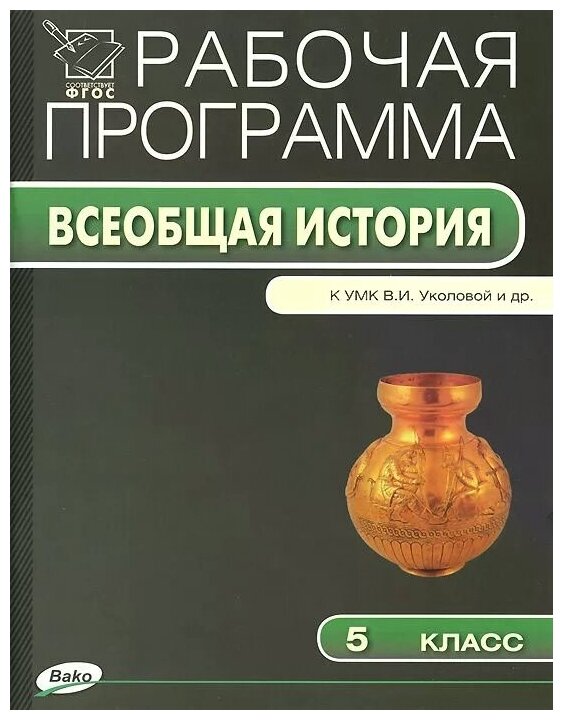 История Древнего мира. 5 класс. Рабочая программа к УМК В.И. Уколовой и др. - фото №1