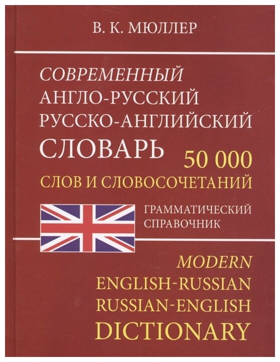 Мюллер В. К. Современный англо -русский русско -английский 50 000 слов граммат справ (писчая бумага)