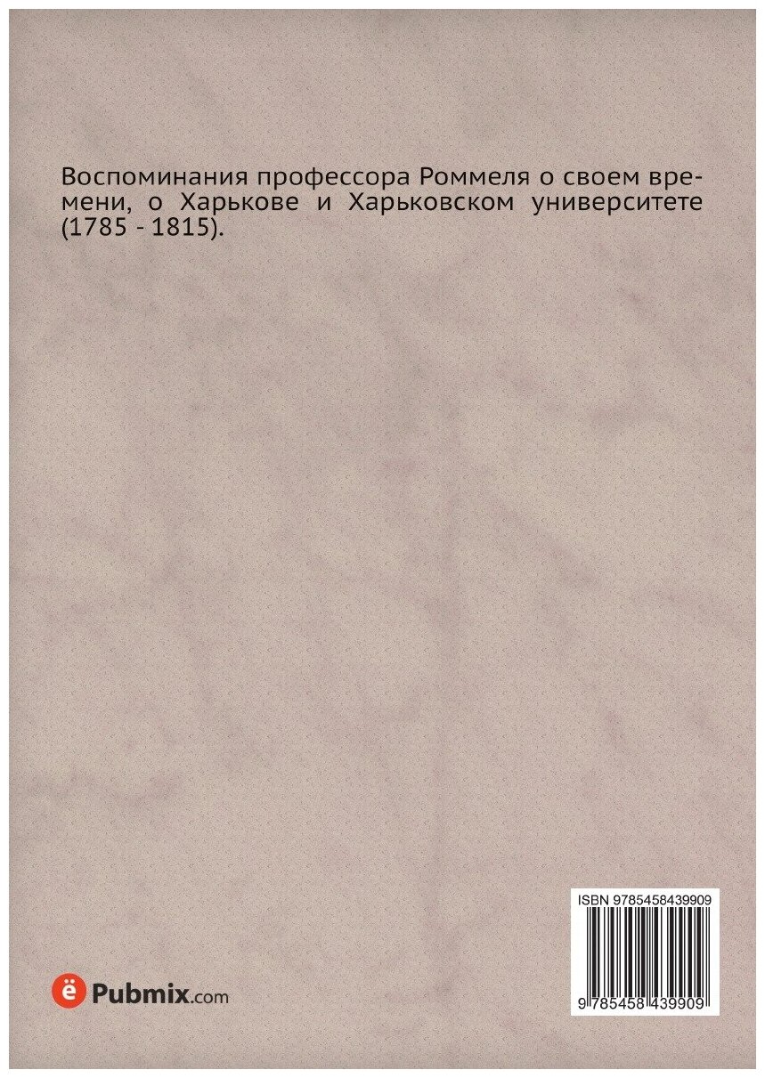 Книга Пять лет из истории Харьковского университета. Воспоминания профессора Роммеля о ... - фото №2