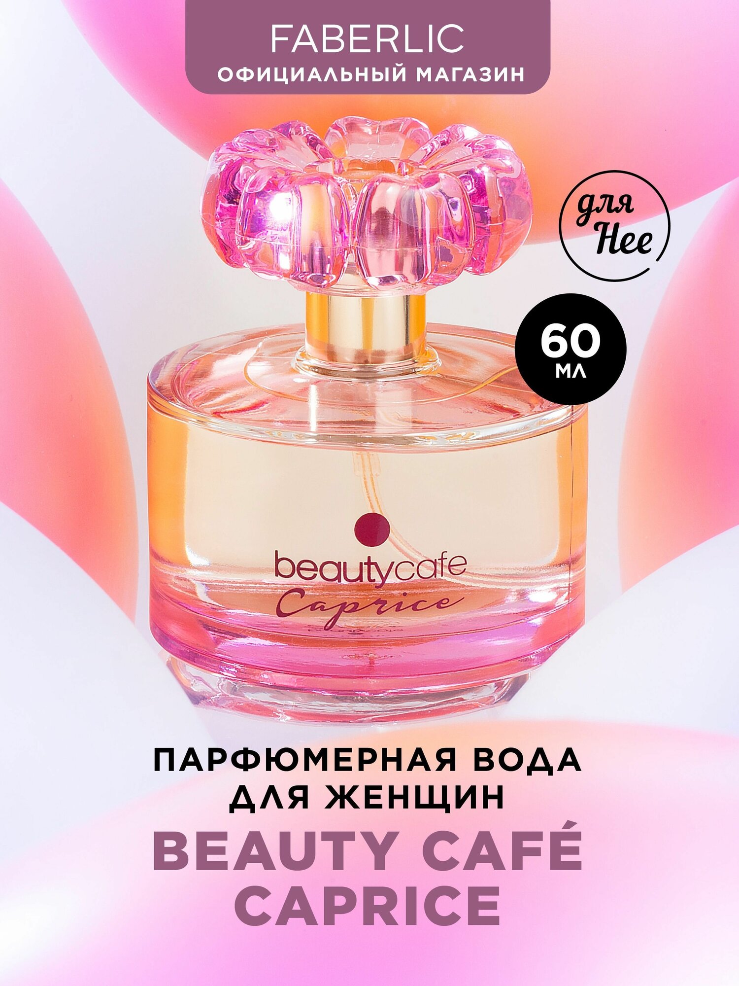 Парфюмерная вода Beauty Cafe Caprice Фаберлик