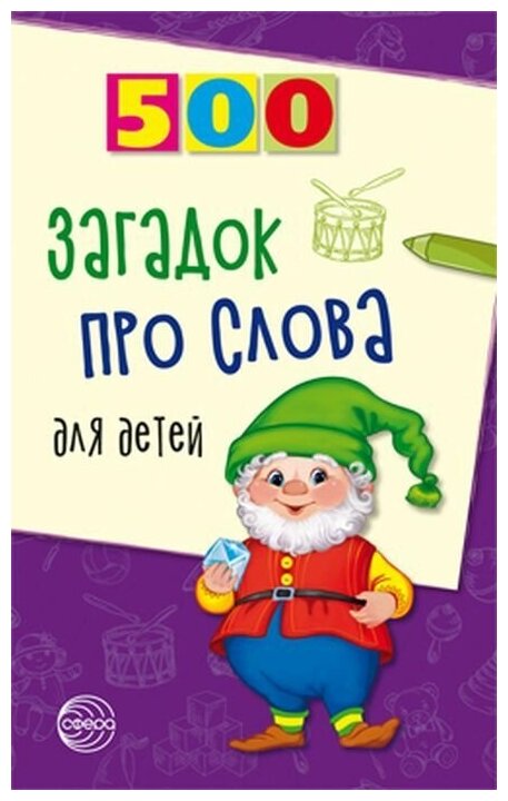 500 загадок про слова для детей (2 вар. обл.), (Сфера, 2019), Обл, c.96 (Агеева И. Д.)