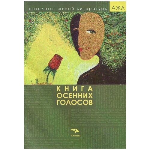 Коллектив авторов "Книга осенних голосов"