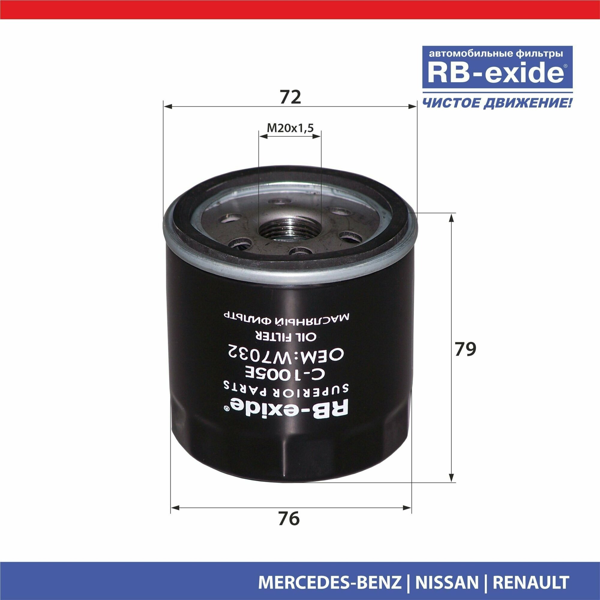 Фильтр масляный RB-exide C-1005E Infiniti Mercedes Nissan Renault