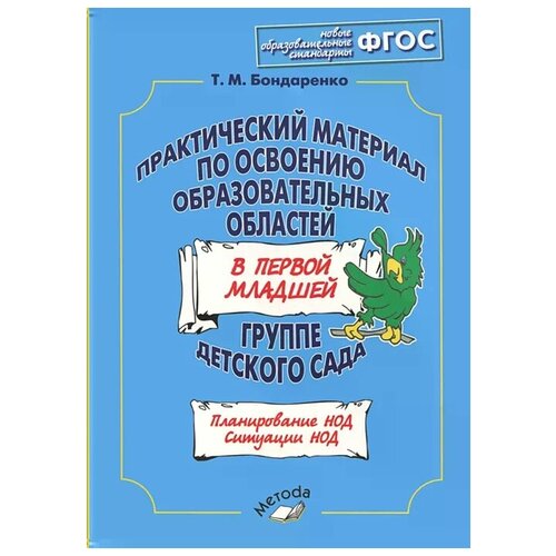 Т. М. Бондаренко "Практический материал по освоению образовательных областей в первой младшей группе детского сада. Планирование НОД. Ситуации НОД" офсетная