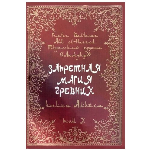 Baltasar F. "Запретная магия древних. Том X. Книга Альяха"