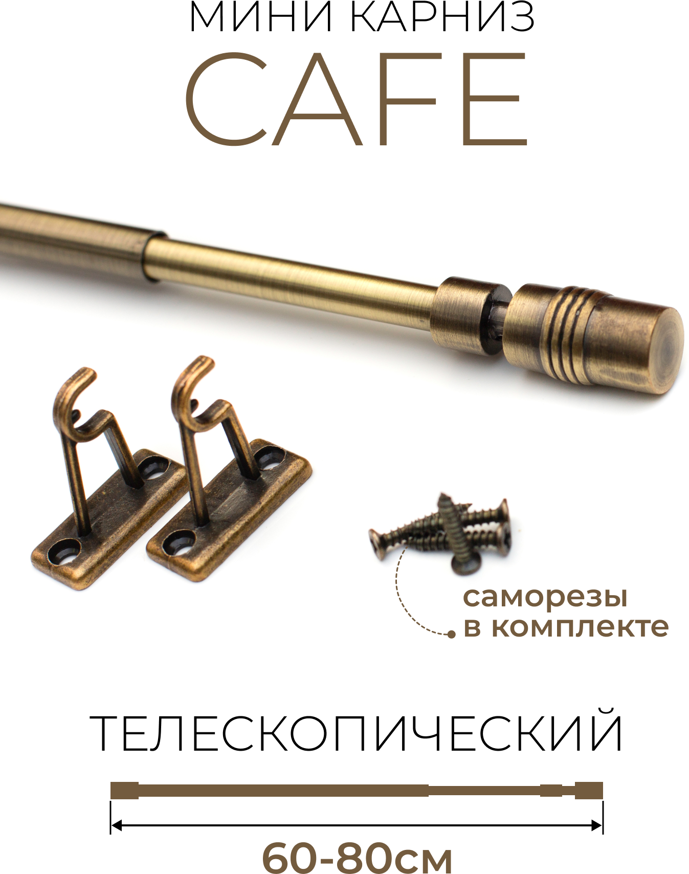 Карниз LM DECOR, антик, раздвижная конструкция, металл, 80 см