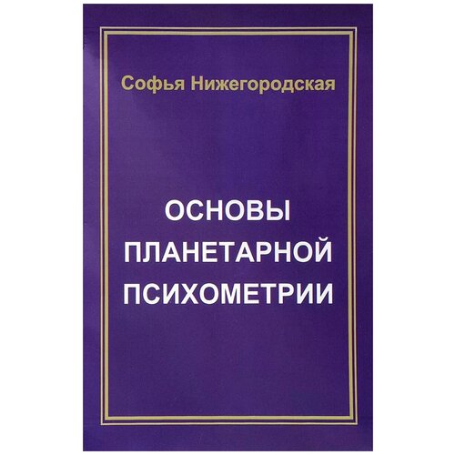 Основы планетарной психометрии