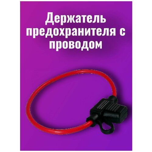 Держатель предохранителя с проводом 