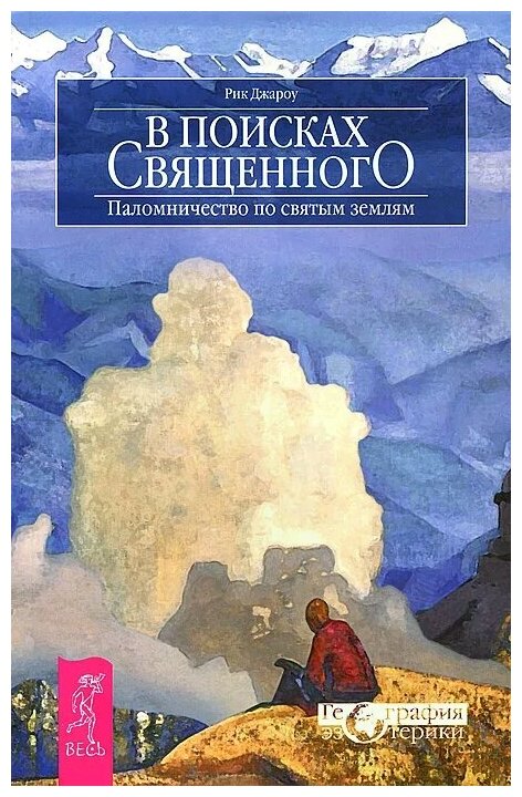 В поисках священного. Паломничество по святым землям